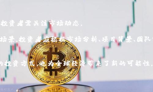    比特币为何涨？了解区块链对其影响！ / 

 guanjianci  比特币,区块链,加密货币,投资 /guanjianci 

导言：比特币与区块链的奇妙联接
比特币，自2009年诞生以来，在金融市场掀起了一场席卷全球的风暴。每当比特币价格飙升，投资者们总是欢欢喜喜，而当价格下跌时，则又让人惶惶不安，究其原因，区块链技术在其中扮演了至关重要的角色。那么，比特币上涨和区块链之间究竟是什么关系呢？本文将深入探讨这个话题。

一、区块链的基础知识
区块链，顾名思义，是一种以区块为单位、通过加密技术连接起来的数据链。简单来说，可以把它视为一个去中心化的数据库，在这个库中，所有的交易历史都得到永久记录，并且经过网络中的多个节点验证，确保数据的真实性和安全性。
随着区块链技术在金融领域的逐步应用，它不仅为比特币和其他加密货币提供了底层的技术支持，还为许多行业提供了更多的可能性，例如供应链管理、医疗健康、投票系统等。这种去中心化的特点，正是吸引投资者和技术爱好者关注的主要原因之一。

二、比特币的运行原理
比特币作为一种加密货币，本质上是一个点对点的电子现金系统。每一笔交易都需要经过矿工的验证才会被记录到区块链上，而矿工们通过“挖矿”获得比特币的奖励。这种方式，不仅让比特币的流通和交易更为安全可靠，也使得比特币的总量存在限制，造成稀缺性，进而影响价格波动。

三、比特币上涨的动力
比特币价格的上涨并非偶然，它受到多种因素的影响，包括市场需求、投资者情绪、政策法规等。而区块链技术作为其基础，推动了比特币的接受度和应用范围。随着越来越多的人和企业认识到区块链的价值，比特币的实际使用场景逐渐扩大，从而带动了其价格的上升。

四、区块链与比特币价格的关系
区块链为比特币提供了一个可信的交易环境，这种安全性使得更多的人愿意投资比特币。此外，区块链技术的透明性也使得投资者能够实时跟踪市场动态，形成良好的信息对称，进而影响其投资决策。同时，区块链的技术不断进步和创新（如闪电网络、侧链技术等），使得比特币交易更加高效，降低了交易成本，这无疑是促使比特币价格上涨的重要因素。

五、投资者的心理与市场情绪
投资者的心理和市场情绪在比特币价格波动中也起到了非常重要的作用。当区块链技术取得新的突破，或有新的应用场景时，投资者信心的提升往往会推动比特币的买入热潮，从而助推其价格上涨。而负面新闻、政策监管等又可能导致恐慌性抛售，造成价格骤降。

六、未来展望与可能性
随着区块链技术的不断完善与应用的深入，未来比特币以及其他加密货币的市场潜力依然巨大。越来越多的企业逐渐探索如何将区块链技术与自身的业务相结合，从而推动行业发展。未来，比特币的角色不仅仅是数字货币，更可能成为全球价值的转移和存储手段。

七、可能的相关问题
1. 比特币未来会否大幅上涨？
比特币的未来走势受多重因素影响，例如技术进步、市场需求、政策环境等。虽然历史数据表明，比特币经历了多次价格暴涨，但未来的走势仍需谨慎对待，投资者需关注市场动态。
2. 除了比特币，还有哪些加密货币值得关注？
除了比特币，市场上还有很多主流的加密货币，例如以太坊（Ethereum）、瑞波币（Ripple）、莱特币（Litecoin）等。这些数字资产各具特色，具有不同的应用场景。投资者应根据市场分析、项目背景、团队实力等因素，制定相应的投资策略。

结论
比特币与区块链之间的关系不可分割。区块链提供的安全性和透明性是推动比特币上涨的重要因素之一。作为新兴的金融工具，比特币不仅改变了人们的投资方式，也为全球经济带来了新的可能性。在这个波澜壮阔的加密货币时代，我们应当理性看待，适时把握机会，从而更好地迎接未来的挑战与机遇。 

Sys note: 本文仅供信息参考，具体投资决策需谨慎。