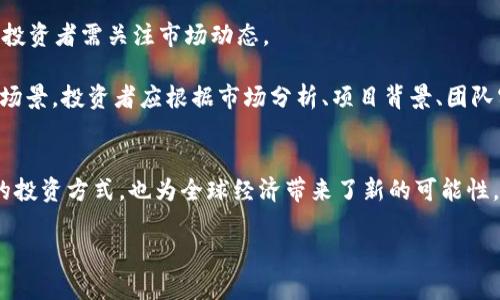    比特币为何涨？了解区块链对其影响！ / 

 guanjianci  比特币,区块链,加密货币,投资 /guanjianci 

导言：比特币与区块链的奇妙联接
比特币，自2009年诞生以来，在金融市场掀起了一场席卷全球的风暴。每当比特币价格飙升，投资者们总是欢欢喜喜，而当价格下跌时，则又让人惶惶不安，究其原因，区块链技术在其中扮演了至关重要的角色。那么，比特币上涨和区块链之间究竟是什么关系呢？本文将深入探讨这个话题。

一、区块链的基础知识
区块链，顾名思义，是一种以区块为单位、通过加密技术连接起来的数据链。简单来说，可以把它视为一个去中心化的数据库，在这个库中，所有的交易历史都得到永久记录，并且经过网络中的多个节点验证，确保数据的真实性和安全性。
随着区块链技术在金融领域的逐步应用，它不仅为比特币和其他加密货币提供了底层的技术支持，还为许多行业提供了更多的可能性，例如供应链管理、医疗健康、投票系统等。这种去中心化的特点，正是吸引投资者和技术爱好者关注的主要原因之一。

二、比特币的运行原理
比特币作为一种加密货币，本质上是一个点对点的电子现金系统。每一笔交易都需要经过矿工的验证才会被记录到区块链上，而矿工们通过“挖矿”获得比特币的奖励。这种方式，不仅让比特币的流通和交易更为安全可靠，也使得比特币的总量存在限制，造成稀缺性，进而影响价格波动。

三、比特币上涨的动力
比特币价格的上涨并非偶然，它受到多种因素的影响，包括市场需求、投资者情绪、政策法规等。而区块链技术作为其基础，推动了比特币的接受度和应用范围。随着越来越多的人和企业认识到区块链的价值，比特币的实际使用场景逐渐扩大，从而带动了其价格的上升。

四、区块链与比特币价格的关系
区块链为比特币提供了一个可信的交易环境，这种安全性使得更多的人愿意投资比特币。此外，区块链技术的透明性也使得投资者能够实时跟踪市场动态，形成良好的信息对称，进而影响其投资决策。同时，区块链的技术不断进步和创新（如闪电网络、侧链技术等），使得比特币交易更加高效，降低了交易成本，这无疑是促使比特币价格上涨的重要因素。

五、投资者的心理与市场情绪
投资者的心理和市场情绪在比特币价格波动中也起到了非常重要的作用。当区块链技术取得新的突破，或有新的应用场景时，投资者信心的提升往往会推动比特币的买入热潮，从而助推其价格上涨。而负面新闻、政策监管等又可能导致恐慌性抛售，造成价格骤降。

六、未来展望与可能性
随着区块链技术的不断完善与应用的深入，未来比特币以及其他加密货币的市场潜力依然巨大。越来越多的企业逐渐探索如何将区块链技术与自身的业务相结合，从而推动行业发展。未来，比特币的角色不仅仅是数字货币，更可能成为全球价值的转移和存储手段。

七、可能的相关问题
1. 比特币未来会否大幅上涨？
比特币的未来走势受多重因素影响，例如技术进步、市场需求、政策环境等。虽然历史数据表明，比特币经历了多次价格暴涨，但未来的走势仍需谨慎对待，投资者需关注市场动态。
2. 除了比特币，还有哪些加密货币值得关注？
除了比特币，市场上还有很多主流的加密货币，例如以太坊（Ethereum）、瑞波币（Ripple）、莱特币（Litecoin）等。这些数字资产各具特色，具有不同的应用场景。投资者应根据市场分析、项目背景、团队实力等因素，制定相应的投资策略。

结论
比特币与区块链之间的关系不可分割。区块链提供的安全性和透明性是推动比特币上涨的重要因素之一。作为新兴的金融工具，比特币不仅改变了人们的投资方式，也为全球经济带来了新的可能性。在这个波澜壮阔的加密货币时代，我们应当理性看待，适时把握机会，从而更好地迎接未来的挑战与机遇。 

Sys note: 本文仅供信息参考，具体投资决策需谨慎。
