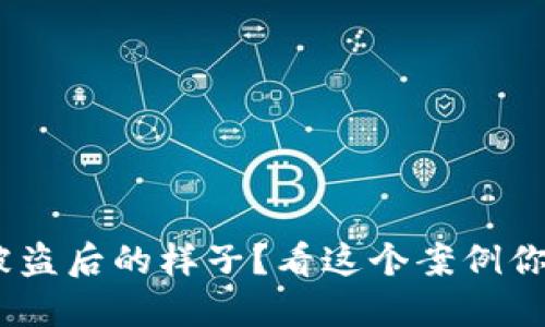 Tokenim被盗后的样子？看这个案例你就明白了！