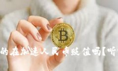 区块链金融真的在加速人民币贬值吗？听听专家