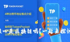 比特币核心是区块链吗？一起来探讨一下吧！