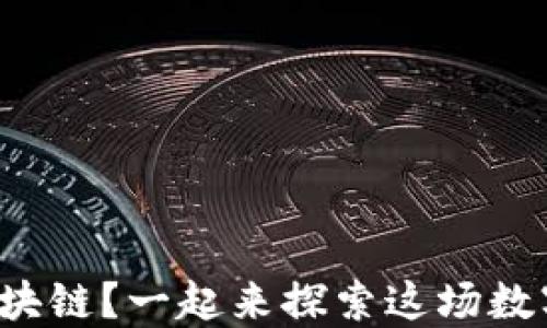 
什么是芬币区块链？一起来探索这场数字货币革命吧！