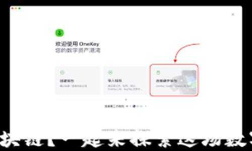 
什么是芬币区块链？一起来探索这场数字货币革命吧！