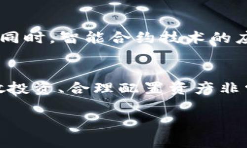   马云怎么看待区块链和比特币？这些观点你绝不能错过！ / 

 guanjianci 马云, 区块链, 比特币, 数字货币 /guanjianci 

引言：揭秘马云的数字货币观点
在科技飞速发展的今日，数字货币和区块链技术逐渐进入人们的视野，其中，比特币无疑是最引人注目的数字货币之一。而作为中国经济的风云人物，马云对这一领域的看法引起了广泛的关注。他不仅是阿里巴巴的创始人，也是智慧商业的倡导者。那么，马云对区块链和比特币的看法究竟是什么？

马云的早期看法：警惕和期待并存
早在2016年，马云就对区块链技术表示出极大的兴趣。在一次公开演讲中，他指出，区块链是“未来的一部分”，能够为传统金融体系带来革命性的变化。但是，他同时也对比特币持有警惕的态度，在他看来，比特币的投机行为可能会引发市场的动荡。马云曾直言“我们需要勇气去拥抱这些新事物，但也应该保持足够的理智去思考它们的潜在风险。”

区块链的潜力：透明和安全的未来
马云认为，区块链技术能为传统商业带来更高的透明度和安全性。他强调，企业要在这场数字化浪潮中立于不败之地，就必须掌握区块链技术带来的机遇。他提到：“如果我们相信数据，放弃传统记账的方式，利用区块链创造新型商业模式，这将改变整个行业。”

比特币的价值：投机还是科技的未来？
马云多次指出，比特币仅仅是一种货币工具，容易受到市场波动影响。他认为，真正的价值在于移动互联网与区块链结合的未来。马云认为，比特币虽然可以实现便捷支付，但更多的是一个投机产品，充满了不确定性。因此，他警告投资者应该审慎对待比特币等数字货币，尤其是在风险管理上。

对区块链的深入探讨
区块链的应用领域相当广泛，从金融到供应链，这项技术为每个行业都带来了颠覆性的变革。马云明确表示，区块链未来将在金融服务、数据共享、物联网等多个方向施展重要作用。他还补充道，“只有通过区块链，才能让用户的个人数据安全透明。”

区块链与金融科技的完美结合
马云认为，区块链能够帮助金融科技企业更有效地解决问题，如降低交易成本、提高交易速度、消除中介信任等。他补充说：“我们才能够通过区块链技术完成更高效的数字支付和融资。”这正是推动数字货币与区块链结合的关键所在。

用户隐私与数据安全的保护
在数据安全问题日益严重的今天，马云强调，通过区块链技术，用户的数据将受到更好的保护。他指出：“用户在享受服务的同时，也需要保留自己的数据控制权。区块链为这一点提供了可能。”这表明，马云对未来数字经济的愿景并不仅仅是为了商业利益，而是将用户利益放在更重要的位置。

马云后期的态度转变
然而，随着时间的推移，马云对数字货币的态度似乎也在演变。在2019年，马云在一次论坛上表示，“比特币是投机的工具，而非真正的货币。”他再度明确了对比特币的保留态度，同时也强调了对区块链技术的继续重视。这标志着他在这一领域依然充满了理智与期待。

全球趋势：比特币与数字货币的未来
当前，各国政府对于数字货币的态度也各不相同。在中国，监管政策趋于严厉，以确保市场的健康发展。马云的看法也从个人投资的角度转向了产业层面的思考，这对推动国内数字货币的发展具有积极意义。

结语：拥抱未来，保持理智
马云对区块链与比特币的看法，体现了他对创新与风险的深刻理解。拥抱新技术的同时，我们也需要意识到这些技术的潜在风险。对于区块链的未来，他始终保持乐观，并认为它能在未来的商业发展中发挥不可替代的作用。

相关问题一：区块链如何改变商业模式？
区块链的潜力在于颠覆传统商业模式，提升透明度、效率和安全性。借助区块链，各个参与者能够在去中心化的环境中获得相同的信息，避免出现信息不对称的情况。同时，智能合约技术的应用也能确保交易的顺利进行，不需要依赖第三方中介，这将大幅降低交易成本。此外，区块链还可以帮助企业构建基于信任的新型合作关系，重新定义商业价值。

相关问题二：如何识别和管理比特币投资的风险？
投资比特币之前，首先需要了解其市场特性。比特币价格波动较大，容易受到杠杆资金和市场情绪的影响。投资者应该设定合理的投资比例，确保风险可控；同时，分散投资、合理配置资产非常重要。阅读业界分析、观察市场趋势以及关注政策变化，都是帮助投资者识别和管理风险的有效方法。同时，投资者还应该时刻保持理智，不被短期市场波动所迷惑。

总之，马云对于区块链和比特币的看法，为我们提供了深刻的启示。在未来的数字化浪潮中，拥抱创新的同时，保持理智是非常重要的。