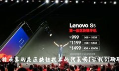 比特币真的是区块链技术的代表吗？让我们聊聊