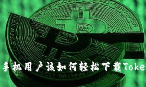 苹果手机用户该如何轻松下载Tokenim？