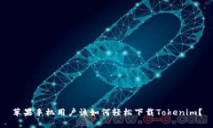 苹果手机用户该如何轻松下载Tokenim？