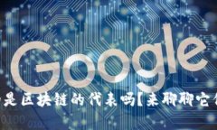 虚拟币真的是区块链的代表吗？来聊聊它们的关