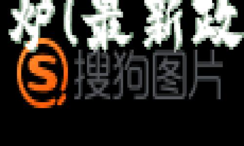 区块链新规出炉！最新政策你必须知道