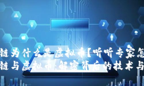 区块链为什么是虚拟币？听听专家怎么说
区块链与虚拟币：解密背后的技术与价值