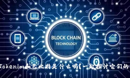 你知道Tokenim和巴比特是什么吗？一起探讨它们的关系吧！