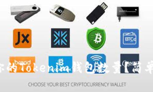 如何修改你的Tokenim钱包数量？简单步骤介绍！