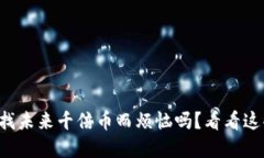 你还在为寻找未来千倍币而烦恼吗？看看这些币