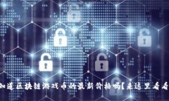 想知道区块链游戏币的最新价格吗？来这里看看