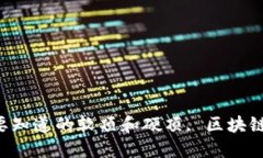 发币时你需要知道的软顶和硬顶, 区块链投资者必