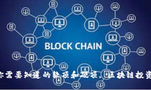 发币时你需要知道的软顶和硬顶, 区块链投资者必读!