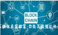 2023年区块链书籍推荐：你绝不能错过的最新佳作