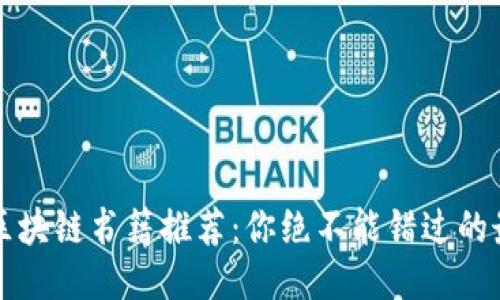 2023年区块链书籍推荐：你绝不能错过的最新佳作！