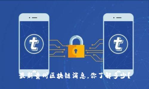 最新贵州区块链消息，你了解多少？