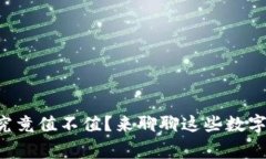 区块链钱包里的币究竟值不值？来聊聊这些数字