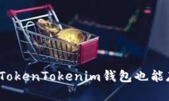 “你知道吗？TokenTokenim钱包也能存放EOS哦！”