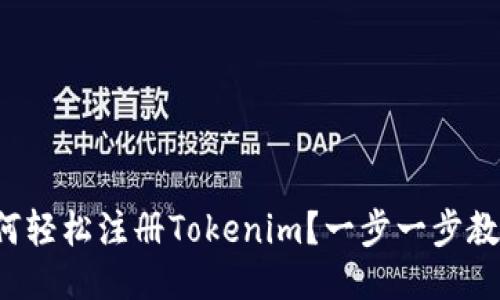 如何轻松注册Tokenim？一步一步教你！