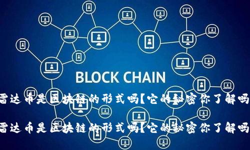 雷达币是区块链的形式吗？它的秘密你了解吗？

雷达币是区块链的形式吗？它的秘密你了解吗？