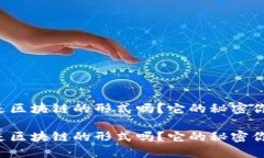 雷达币是区块链的形式吗？它的秘密你了解吗？