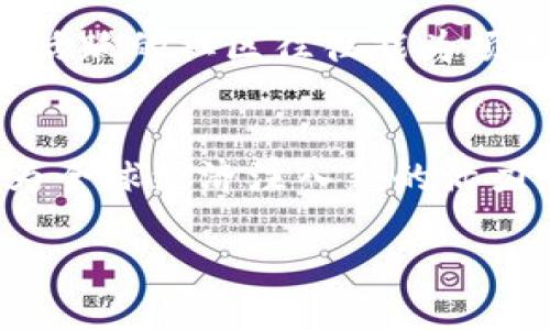   最新区块链资产规定大揭秘，你掌握了吗？ / 

 guanjianci 区块链,资产规定,最新文件,政策解读 /guanjianci 

引言：区块链资产的崛起与政策之声
近年来，区块链技术的持续发展吸引了全球的目光。作为一种去中心化的分布式账本技术，区块链不仅在金融领域掀起了浪潮，也开始渗透到各行各业，从供应链管理到数字身份认证，无所不包。然而，随着区块链资产的广泛应用，政府和监管机构也逐渐意识到需要制定相关的规定来确保市场的稳定和安全。本文将对最新的区块链资产相关规定进行深入解读，让我们一起探讨这些政策背后的深意。

区块链资产规定的背景
首先，我们要了解区块链资产规定的出台背景。区块链资产，特别是加密货币，受到市场热炒，投资者的参与热情高涨。这导致了一些问题的出现，比如市场波动性大、诈骗行为频繁、控制不力等。因此，许多国家的立法机关开始关注这一领域，试图通过政策和法律框架来规范这一新兴市场。

最新文件的主要内容
根据近期公开的文件，各国对区块链资产的监管主要聚焦在以下几个方面：
ul
listrong定义和分类：/strong文件明确区块链资产的定义，区分不同类型的加密资产，如虚拟货币、证券型代币和实用型代币。这种分类能够更好地指导相关的法律适用。/li
listrong发行与交易监管：/strong明确对区块链资产的发行和交易行为进行监管，要求各种交易平台遵循反洗钱（AML）和了解客户（KYC）的原则。/li
listrong税务合规：/strong区块链资产的税务处理也得到了重视，鼓励各国制定具体的税务透明机制，确保投资者在申报时不会面临困难。/li
listrong消费者保护：/strong加强对投资者的保护，确保他们在投资前获得充分的信息，并及时获得风险提示。/li
/ul

政策背后的动因
这套政策的出台并不是偶然。首先，全球范围内的经济动荡加剧了对金融稳定的关注。政府希望通过这些规范让区块链资产这一新兴行业更有序发展，降低潜在的系统性风险。其次，技术的发展速度远远超出了监管的步伐，原本一些尚未被监管的灰色地带，如初始代币发行（ICO）、交易所的合规性等，如今都迫切需要明确的法律边界。

不同国家的应对措施
各国对于区块链资产的政策响应各异，存在很大的差异。在美国，相关的监管机构，如证券交易委员会（SEC）与商品期货交易委员会（CFTC），在法律的解释上颇为积极；而在中国，虽然对加密货币的交易进行了很大的限制，但对区块链技术的研究和应用仍持开放态度，尤其是在政府、金融及其他行业中推广的应用。而在欧洲，欧盟正在起草统一的数字资产市场法案，试图在各成员国之间实现监管的一致性。

影响与挑战
尽管这些政策的出台为区块链资产的未来发展指明了方向，但也面临着诸多的挑战。例如，如何平衡有效监管与技术创新之间的关系，确保监管不至于抑制创新。这是各国立法者必须面临的课题。同时，各类交易所、投资者及行业参与者也需在适应新规的同时，保持对市场变化的敏感度。

可能相关问题探讨

问题一：区块链资产的投资风险有哪些？
虽然区块链资产有着巨大的潜力，但投资者依然面临着不少风险。首先，市场波动性非常大，价格瞬息万变，可能导致投资者短时间内遭受重大损失。其次，由于部分地区的监管不完善，诈骗案件时有发生，投资者的资金安全面临风险。此外，技术层面的风险也不容小觑，黑客攻击、技术漏洞等问题随时可能影响整个网络的运转，导致巨额损失。

问题二：如何选择合适的区块链投资项目？
选择区块链投资项目时，投资者应保持冷静，务必进行全面的尽职调查。首先，研究项目的白皮书，仔细了解其技术背景、团队成员以及商业模型。其次，关注项目的社区建设和社会影响力，一个活跃的社区往往能为项目提供更强的支持与推广。最后，留意是否有明确的法律合规措施及合作伙伴，合法合规的项目往往能在市场上面临更少的困扰。

总结：展望未来的区块链资产
总的来说，区块链资产的最新规定为这一领域的发展提供了新的指引，也为各国立法机构提供了宝贵的经验。在技术与法律的交融之中，我们期待区块链技术能够在合规的轨道上持续前行，为全球经济注入新的活力。然而，在这条路上，还有许多挑战需要共同面对。作为投资者，保持理性、持续学习、谨慎决策，将是渡过这一市场波动期的关键。

随着区块链技术的不断发展，未来的政策法规也会不断演变，因此，关注动态、把握信息会成为投资者在这个领域中保持竞争力的核心能力。