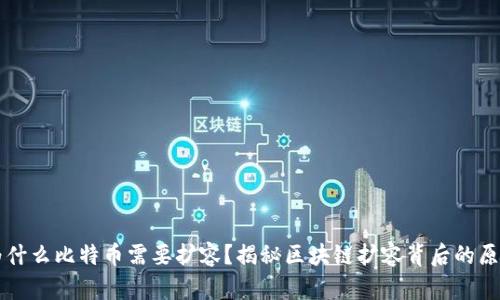 为什么比特币需要扩容？揭秘区块链扩容背后的原因