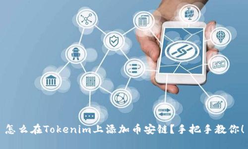 怎么在Tokenim上添加币安链？手把手教你！