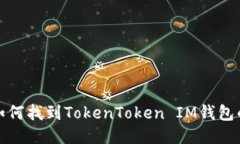 你知道吗？如何找到TokenToken IM钱包的收款地址？