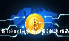 如何高效下载Tokenim安卓应用？快速指南与技巧分