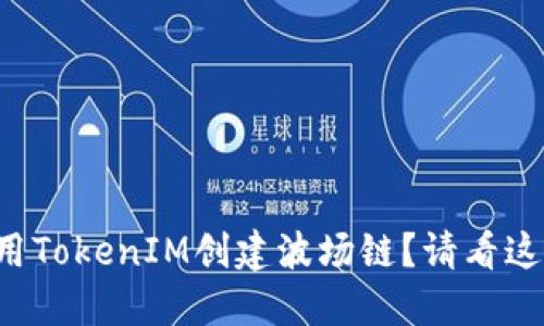 如何使用TokenIM创建波场链？请看这一指南！