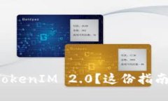 如何顺利下载TokenIM 2.0？这份指南让你轻松搞定！