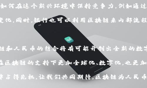   “你知道吗？区块链可能是人民币流通的未来！” /   
 guanjianci 区块链, 人民币流通, 数字货币, 未来金融 /guanjianci 

引言：区块链与传统金融的碰撞

近年来，区块链技术迅速发展，并开始渗透到各个行业。无论是金融、供应链，还是医疗、游戏，区块链都以其独特的去中心化特性吸引了许多关注。特别是在货币体系中，如何借助区块链来改善人民币的流通，成为了一个备受热议的话题。

你可能会想，什么是区块链？简单来说，它是一种分布式数据库技术，可以在网络中的每一个节点保留相同的数据副本。这意味着数据是透明且不可篡改的。这样一来，金融交易的过程将变得更加安全、可信。同时，区块链也能极大地提高交易的效率，这在人民币流通中尤为重要。

区块链如何改善人民币流通？

首先，让我们看一下目前人民币流通中的一些痛点。传统的人民币交易往往依赖于中心化的金融机构，比如银行、支付平台。这不仅导致了交易成本的增加，还可能引发冗长的结算过程和不必要的中介费用。

而区块链技术可以通过智能合约来解决这些问题。智能合约是一种自动执行合约条款的代码，运行在区块链上，能够在交易双方达成一致时自动完成交易，这样便可以大幅减少中介的需要。

其次，区块链提供的透明性使得每一笔交易都能被追踪和验证。这对于防止洗钱、逃税等行为具有积极意义。通过使用区块链技术，监管机构可以实时监控资金流动情况，提升监管的效率和准确性。

数字人民币与区块链的结合

中国的中央银行已经在研究数字货币，这种数字人民币将在区块链技术的支持下运作。数字人民币的上线，不仅仅是为了跟上全球数字货币的潮流，更是为了提升人民币在国内外的竞争力。在这一背景下，区块链技术将帮助数字人民币实现更便捷的跨境流通和清算。

在这个过程中，区块链的去中心化特性将减少中间环节，进而降低交易费用和时间成本。同时，区块链的匿名性和不可篡改性将进一步增强用户的隐私保护，从而吸引更多用户参与到这一新兴的数字经济中。

实施挑战与前景展望

当然，尽管区块链对人民币流通的改善前景广阔，但在实际应用中仍面临着不少挑战。例如，区块链技术的普及需要生态系统的支持，包括基础设施、技术标准和政策法规等。此外，用户的教育和市场的接受度也是关键因素。只有当大多数并信任区块链技术，才能真正实现人民币流通的全面革新。

同时，由于区块链技术的去中心化特性，政府如何在保障监管的同时不损害个人隐私也是一个亟待解决的问题。在推动区块链技术应用的同时，如何制定相应的政策框架，以确保数据安全和用户权益，是政策制定者必须认真思考的课题。

可能相关的问题与详细解答

h4问题一：区块链技术使用是否安全可靠？/h4

很多人可能会对区块链的安全性产生疑虑。其实，区块链的安全性源自其独特的数据结构和共识机制。每笔交易在被记录到区块链之前，需要经过网络中大多数节点的验证。同时，一旦数据被加入到区块链中，就会形成链条，与前面及后面的数据紧密相连，任何试图更改已存数据的行为都需获得大多数节点的同意，这几乎是不可能的。

再者，区块链网络上并没有一个中心节点来控制所有数据，这就避免了因为单点故障而造成的数据丢失。因此，在理论上，区块链技术提供了比传统系统更高的安全性和可靠性。

h4问题二：区块链会对传统银行业务产生什么影响？/h4

随着区块链的逐步推广，传统银行业务必然会受到影响。首先，作为中介机构的银行，在支付和清算过程中的角色可能会被削弱。银行将需要思考如何在这个新兴环境中保持竞争力，例如通过数字化转型和提供更专业的金融服务。

其次，银行将不得不适应新的监管环境，因为区块链的去中心化特性将改变监管的方式。政府和监管机构需要与时俱进，以适应这一技术带来的变化。同时，银行也可以利用区块链来内部流程，提升服务效率。

总结：区块链与人民币流通的未来

区块链技术的发展，让人民币流通面临着空前的机遇。通过实施区块链，整个金融体系将变得更为高效、安全、透明。随着数字人民币的推进，区块链和人民币的结合将有可能开创出全新的数字经济模式。

当然，技术的落地和普及需要时间，但区块链毫无疑问是金融领域的“新化石”，其对人民币流通的影响将会是深远且持久的。未来的经济可能会在区块链的支持下更加全球化、数字化，也更加去中心化。随着这些变革的推进，每一个人都将成为这一历史进程的受益者。 

区块链的未来充满潜力，每一个富有远见的企业家和消费者都应积极参与其中。在新时代的浪潮中，谁能够抓住机遇，谁就能够在新的金融战场中占得先机。让我们共同期待，区块链为人民币流通带来的新变化！