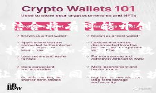   “你知道吗？区块链可能是人民币流通的未来！” /   
 guanjianci 区块链, 人民币流通, 数字货币, 未来金融 /guanjianci 

引言：区块链与传统金融的碰撞

近年来，区块链技术迅速发展，并开始渗透到各个行业。无论是金融、供应链，还是医疗、游戏，区块链都以其独特的去中心化特性吸引了许多关注。特别是在货币体系中，如何借助区块链来改善人民币的流通，成为了一个备受热议的话题。

你可能会想，什么是区块链？简单来说，它是一种分布式数据库技术，可以在网络中的每一个节点保留相同的数据副本。这意味着数据是透明且不可篡改的。这样一来，金融交易的过程将变得更加安全、可信。同时，区块链也能极大地提高交易的效率，这在人民币流通中尤为重要。

区块链如何改善人民币流通？

首先，让我们看一下目前人民币流通中的一些痛点。传统的人民币交易往往依赖于中心化的金融机构，比如银行、支付平台。这不仅导致了交易成本的增加，还可能引发冗长的结算过程和不必要的中介费用。

而区块链技术可以通过智能合约来解决这些问题。智能合约是一种自动执行合约条款的代码，运行在区块链上，能够在交易双方达成一致时自动完成交易，这样便可以大幅减少中介的需要。

其次，区块链提供的透明性使得每一笔交易都能被追踪和验证。这对于防止洗钱、逃税等行为具有积极意义。通过使用区块链技术，监管机构可以实时监控资金流动情况，提升监管的效率和准确性。

数字人民币与区块链的结合

中国的中央银行已经在研究数字货币，这种数字人民币将在区块链技术的支持下运作。数字人民币的上线，不仅仅是为了跟上全球数字货币的潮流，更是为了提升人民币在国内外的竞争力。在这一背景下，区块链技术将帮助数字人民币实现更便捷的跨境流通和清算。

在这个过程中，区块链的去中心化特性将减少中间环节，进而降低交易费用和时间成本。同时，区块链的匿名性和不可篡改性将进一步增强用户的隐私保护，从而吸引更多用户参与到这一新兴的数字经济中。

实施挑战与前景展望

当然，尽管区块链对人民币流通的改善前景广阔，但在实际应用中仍面临着不少挑战。例如，区块链技术的普及需要生态系统的支持，包括基础设施、技术标准和政策法规等。此外，用户的教育和市场的接受度也是关键因素。只有当大多数并信任区块链技术，才能真正实现人民币流通的全面革新。

同时，由于区块链技术的去中心化特性，政府如何在保障监管的同时不损害个人隐私也是一个亟待解决的问题。在推动区块链技术应用的同时，如何制定相应的政策框架，以确保数据安全和用户权益，是政策制定者必须认真思考的课题。

可能相关的问题与详细解答

h4问题一：区块链技术使用是否安全可靠？/h4

很多人可能会对区块链的安全性产生疑虑。其实，区块链的安全性源自其独特的数据结构和共识机制。每笔交易在被记录到区块链之前，需要经过网络中大多数节点的验证。同时，一旦数据被加入到区块链中，就会形成链条，与前面及后面的数据紧密相连，任何试图更改已存数据的行为都需获得大多数节点的同意，这几乎是不可能的。

再者，区块链网络上并没有一个中心节点来控制所有数据，这就避免了因为单点故障而造成的数据丢失。因此，在理论上，区块链技术提供了比传统系统更高的安全性和可靠性。

h4问题二：区块链会对传统银行业务产生什么影响？/h4

随着区块链的逐步推广，传统银行业务必然会受到影响。首先，作为中介机构的银行，在支付和清算过程中的角色可能会被削弱。银行将需要思考如何在这个新兴环境中保持竞争力，例如通过数字化转型和提供更专业的金融服务。

其次，银行将不得不适应新的监管环境，因为区块链的去中心化特性将改变监管的方式。政府和监管机构需要与时俱进，以适应这一技术带来的变化。同时，银行也可以利用区块链来内部流程，提升服务效率。

总结：区块链与人民币流通的未来

区块链技术的发展，让人民币流通面临着空前的机遇。通过实施区块链，整个金融体系将变得更为高效、安全、透明。随着数字人民币的推进，区块链和人民币的结合将有可能开创出全新的数字经济模式。

当然，技术的落地和普及需要时间，但区块链毫无疑问是金融领域的“新化石”，其对人民币流通的影响将会是深远且持久的。未来的经济可能会在区块链的支持下更加全球化、数字化，也更加去中心化。随着这些变革的推进，每一个人都将成为这一历史进程的受益者。 

区块链的未来充满潜力，每一个富有远见的企业家和消费者都应积极参与其中。在新时代的浪潮中，谁能够抓住机遇，谁就能够在新的金融战场中占得先机。让我们共同期待，区块链为人民币流通带来的新变化！