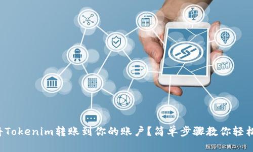 如何将Tokenim转账到你的账户？简单步骤教你轻松搞定！