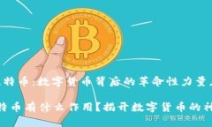 区块链 比特币：数字货币背后的革命性力量，你