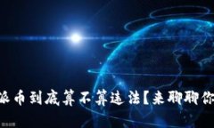 区块链派币到底算不算违法？来聊聊你的疑问！