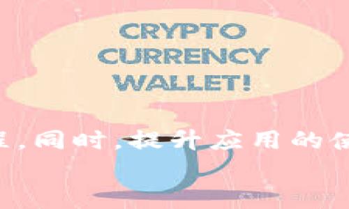 biatiTOKENIM解除签名限制视频：快速解决你遇到的问题！/biati  
tokenim, 解除签名限制, 视频教程, 手机应用/guanjianci  

引言  
在现代生活中，我们常常遇到各种技术问题。尤其是与手机应用相关的许多问题，让人感到头痛不已。今天，我们将深入探讨如何解决TOKENIM解除签名限制的问题，并通过视频教程来帮助你轻松搞定。这不仅仅是一个简单的技术解答，更是你的应用使用体验的提升之路。

TOKENIM是什么？  
TOKENIM是一个非常流行的应用程序，允许用户通过签名来保护其数字资产的安全。然而，许多用户在使用过程中会遇到解除签名限制的问题。这可能是由于多种原因造成的，比如更新应用程序、权限设置问题或是网络连接不稳定等。在深入探讨解决方案之前，让我们先了解一下TOKENIM的基本功能和运行原理。

遇到的常见问题  
在使用TOKENIM的过程中，用户可能会遇到各种各样的问题。例如，无法正常运行、签名限制、更新失败等。这些问题不仅令用户感到沮丧，还可能影响到他们对数字资产的管理。因此，找到解决这些问题的有效方法显得尤为重要。

解除签名限制的必要性  
解除签名限制并不是一件小事，它直接关系到应用的使用效率和用户体验。对于需要频繁使用TOKENIM进行交易或管理重要文件的用户来说，更是如此。通过解除签名限制，你将能体验到更流畅的操作，同时保证你的资产安全。

步骤详解：如何解除签名限制  
下面的步骤将详细介绍如何通过视频教程解除TOKENIM的签名限制。请确保你按照以下步骤认真操作，以获得最佳效果。

h4步骤一：检查网络连接/h4  
首先，确保你的网络连接正常。有时候，网络问题会导致应用功能无法正常使用，进而出现签名限制的问题。尝试重启路由器或切换网络，看是否能够解决问题。

h4步骤二：更新应用程序/h4  
确保你的TOKENIM应用程序是最新版本。旧版本可能存在BUG，导致无法顺利解除签名限制。在应用商店中检查更新，并确保下载最新版本。

h4步骤三：权限设置/h4  
检查应用的权限设置，确保TOKENIM有权访问必要的功能。某些设备在安全性方面设置过于严格，可能会影响应用的使用。根据你的设备品牌和型号，前往设置中进行相应的调整。

h4步骤四：视频教程的使用/h4  
如果以上步骤仍未解决你的问题，观看相关的视频教程将是一个好选择。通过视频，你可以看到其他用户是如何成功解除签名限制的，从中学习到有效的方法。

h4步骤五：联系客服/h4  
如果你还是无法解决问题，建议联系客服。他们会提供专业的技术支持，帮助你找到问题的根源并进行修复。

相关问题一：如何提升TOKENIM的使用体验？  
提升TOKENIM的使用体验，可以从以下几个方面入手：  
ul  
    li保持应用更新：确保你使用的是最新版本，可以获得更多新功能和bug修复。/li  
    li定期检查网络连接：良好的网络连接会使应用运行更加顺畅。/li  
    li备份重要数据：使用TOKENIM时，定期备份你的重要数据，防止数据丢失带来的困扰。/li  
    li学习使用技巧：熟悉TOKENIM的各种功能，通过学习来提升你的使用效率。/li  
/ul  
总之，确保应用的正常运行、熟练掌握各种功能，将极大提升你的使用体验。

相关问题二：如果解除签名限制后，仍然无法使用TOKENIM，怎么办?  
如果在解除签名限制后，TOKENIM仍可用，建议采取以下措施：  
ul  
    li重新安装应用：尝试卸载然后重新安装TOKENIM，有时候重装可以解决许多问题。/li  
    li清理缓存：进入设备的设置中，找到TOKENIM，清除缓存数据，以释放可能影响应用运行的空间。/li  
    li检查设备兼容性：确认你的设备是否与当前版本的TOKENIM兼容。如果不兼容，可能会影响应用的正常使用。/li  
    li寻求社区帮助：在TOKENIM的用户社区或论坛求助，可能会找到与你遇到相同问题的用户，他们的解决方案可能会帮到你。/li  
/ul  
通过以上的方法，绝大多数用户都能够成功解决问题，享受更好的使用体验。

总结  
TOKENIM解除签名限制并不是无解的难题，通过了解其运行机制、正确的操作步骤以及寻求帮助，大部分用户能够顺利完成解除Signed限制的流程。同时，提升应用的使用体验也是一个长期的过程，用户需要保持敏感和主动学习的心态，才能在数字时代中得心应手。  
希望今天的分享能够为你解决TOKENIM的使用问题提供实用的帮助！