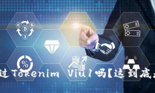 你听说过Tokenim Viu1吗？这到底是什么？