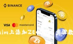 如何在Tokenim上添加ZEC？简单步骤教你轻松操作！