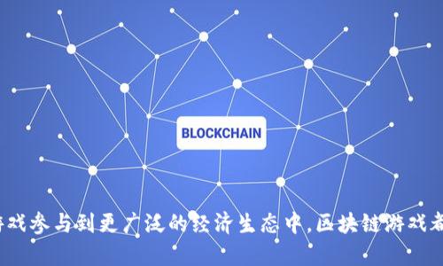   最新区块链游戏市场排行榜，您知道了吗？ / 
 guanjianci 区块链游戏, 游戏排行榜, 数字资产, NFT /guanjianci 

引言：是什么让区块链游戏如此受欢迎？
区块链游戏作为一种新兴的数字娱乐形式，正在迅速吸引全球玩家的关注。它结合了游戏的趣味性和区块链的去中心化特性，为玩家提供了独特的体验。在传统游戏中，玩家通常无法真正拥有他们在游戏中获得的物品，而区块链游戏则通过NFT（非同质化代币）技术解决了这个问题，赋予玩家真正的所有权。这篇文章将深入探讨最新的区块链游戏市场排行榜，揭示为什么这些游戏如此受欢迎，以及未来的发展趋势。

区块链游戏市场的现状
近年来，区块链技术的飞速发展使游戏行业焕发出新的活力。从最初的“比特币”游戏到如今各种各样的区块链游戏，市场已经形成了一些明确的趋势。越来越多的开发者开始关注这个领域，他们希望通过区块链技术打破传统游戏的局限，实现用户数据的安全存储和游戏资产的真正拥有。
同时，随着Metaverse概念的兴起，越来越多的玩家开始探索虚拟世界的无限可能。而区块链游戏恰好为玩家提供了这样的入口。那些能够将区块链与游戏深度融合的项目，往往在市场中取得了不错的成绩。

最新区块链游戏市场排行榜
那么，哪些区块链游戏在市场中脱颖而出，成为了玩家们的宠儿呢？以下是根据市场热度、用户评价和交易量等因素汇总的最新区块链游戏市场排行榜。

h41. Axie Infinity/h4
Axie Infinity无疑是区块链游戏中的佼佼者，不仅在市场上占有很大的份额，更是吸引了无数玩家。这个游戏的核心是在一个虚拟世界中收集、繁殖和战斗可爱的生物——Axies。每个Axie都可以作为NFT交易，拥有唯一的外观和属性，这吸引了许多玩家和投资者。

h42. The Sandbox/h4
The Sandbox提供了一个开放的虚拟世界，玩家可以在其中创建、拥有和货币化他们的游戏体验。在这个平台上，用户可以使用其原生代币SAND进行交易，同时享受自定义创作的乐趣。此游戏已成为许多创作者展示才华和想象力的舞台。

h43. Decentraland/h4
作为最早的区块链虚拟世界之一，Decentraland允许用户购买、开发和交易虚拟土地和资产。用户通过MANA代币进行交易，这使得每个用户都能参与到这个去中心化的世界中。其独特的社交互动和创作体验，使其在玩家中拥有极高的热度。

h44. Illuvium/h4
Illuvium是一个基于以太坊的开放世界冒险游戏，玩家将在这个精美的幻想世界中收集生物并进行战斗。这款游戏尚在开发中，但已引起了广泛的关注，许多玩家期待它的正式发布。

h45. Splinterlands/h4
Splinterlands是区块链卡牌游戏的代表之一，在这个游戏中，玩家可以通过构建卡组来进行对战。每张卡牌都是NFT，玩家可以在市场上交易它们，这极大程度上提升了游戏的策略性和公平性。

这些游戏为何受欢迎？
区块链游戏的受欢迎程度不仅仅来自于其独特的玩法，更是因为它为玩家提供了以下几个好处：
ul
    listrong真正的资产所有权：/strong玩家不仅能够享受游戏的乐趣，还能通过交易NFT等方式实现资产增值。/li
    listrong去中心化经济：/strong区块链游戏通常采用去中心化经济模型，玩家参与度更高，决策权也更分散。/li
    listrong丰富的社区互动：/strong许多区块链游戏都建立了强大的社区，玩家可以在其中进行交流、交易、合作，甚至一起创造新的游戏内容。/li
    listrong新颖的玩法和故事：/strong许多区块链游戏都具有独特的世界观和不可预知的剧情走向，这使得玩家在每次进入游戏时都能体验到新鲜感。/li
/ul

未来的发展趋势
随着区块链技术的进一步成熟，区块链游戏市场将迎来更多新的发展机遇。以下几点趋势可能会对未来市场产生深远的影响：
ol
    listrong技术的持续进化：/strong更高效的区块链技术将使游戏体验更加流畅，同时也能降低交易成本。/li
    listrong跨链互动：/strong未来，区块链游戏可能会实现不同链之间的互操作性，玩家可以在不同的游戏中使用相同的NFT及资产。/li
    listrong更好的用户体验：/strong为了吸引更多非技术玩家，开发者会更加注重简化玩家的入门体验，使区块链游戏更具吸引力。/li
    listrong新兴商业模式：/strong除了传统的免费游戏模式，玩家可以通过参与创建内容和生态持续获得收益，从而建立一个健康的经济循环。/li
/ol

可能的相关问题

h4问题一：区块链游戏与传统游戏的主要区别是什么？/h4
区块链游戏与传统游戏的主要区别在于资产的所有权和去中心化的经济模型。传统游戏中的道具和角色只是数据，玩家无法真正拥有它们。而区块链游戏通过NFT技术，让玩家能在游戏外交易和利用这些虚拟资产，拥有真正的所有权。同时，区块链游戏通常会采用去中心化的方式进行经济运作，减少了大型游戏公司对游戏经济的影响，提升了玩家的参与感与公平性。

h4问题二：如何选择适合自己的区块链游戏？/h4
选择区块链游戏时，可以从以下几个方面进行考虑：
ul
    listrong游戏玩法：/strong首先需了解游戏的核心玩法，如策略、角色扮演、卡牌等，选择适合自己兴趣的类型。/li
    listrong社区活跃度：/strong活跃的社区不仅提供友好的交流环境，也能让玩家获取更多的游戏资源与信息。/li
    listrong开发团队及其背景：/strong良好的开发团队能够保证游戏的持续更新和维护，避免出现荒废现象。/li
    listrong资产流动性：/strong选择那些能在市场上得到认可，有着良好流动性的NFT，以确保你在游戏中的投资安全。/li
/ul

结语
作为新时代的数字娱乐形式，区块链游戏引领着未来游戏的潮流。每一次新的技术突破和市场变化都为玩家和开发者带来了无尽的可能性。无论你是想享受游戏的乐趣，还是希望通过游戏参与到更广泛的经济生态中，区块链游戏都为你提供了多样的选择。如果你还没有尝试过，何不现在就行动起来，踏入这个充满乐趣与机遇的区块链世界呢？