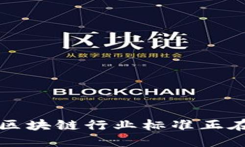 你知道吗？区块链行业标准正在改变一切！