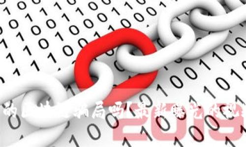 你知道加拿大的区块链骗局吗？最新曝光的视频告诉你真相！