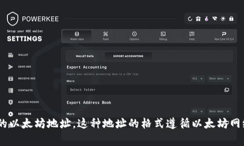Tokenim的地址通常为42个字符，包括字母和数字，常见于以0x开头的以太坊地址。这种地址的格式遵循以太坊网络的标准。如果你有其他相关问题，或需要更详尽的介绍，随时告诉我！