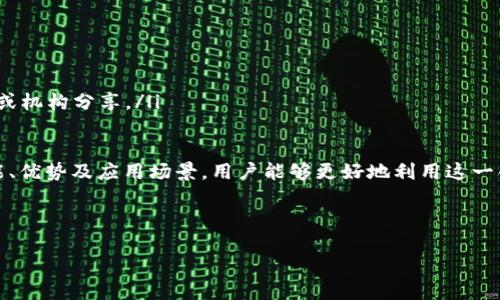 在区块链和加密货币的生态系统中，TokenIM身份ID是一种身份验证和管理机制，旨在保护用户的隐私，同时提供安全的交易体验。以下是对TokenIM身份ID的详细介绍。

### TokenIM身份ID详解

什么是TokenIM身份ID？
TokenIM身份ID是一个去中心化的身份识别系统，它允许用户在区块链网络中创建和管理自己的身份。这种身份ID不仅是一个简单的数字签名或账号，而是一种集成了多重功能的身份验证机制。用户通过TokenIM身份ID可以进行数字签名、转账、防止欺诈等操作，同时保护自己的个人信息。

TokenIM身份ID的主要功能
TokenIM身份ID具有多种功能，下面我们将逐一解析这些功能：
ul
    listrong身份认证：/strong用户通过TokenIM身份ID可进行安全的身份认证，有效防止身份盗用。/li
    listrong私密性保护：/strongTokenIM身份ID采用加密技术，确保用户的个人信息不被第三方非法读取或使用。/li
    listrong交易安全：/strong与传统方法相比，.TokenIM身份ID提供更高的交易安全性，用户的所有交易都经过验证，从而降低了欺诈的风险。/li
    listrong易用性：/strong用户可以通过简单的界面和指引快速创建和管理自己的身份ID，无需复杂的技术知识。/li
/ul

使用TokenIM身份ID的优势
使用TokenIM身份ID能够为用户带来多重优势，以下是一些显著的好处：
ul
    listrong增强安全性：/strongTokenIM身份ID使用强加密技术保护用户身份，使其在数字交易中更安全。/li
    listrong去中心化：/strongTokenIM身份ID的去中心化特性使用户能够完全控制自己的身份，不受到任何中心化机构的约束。/li
    listrong简化流程：/strong用户可以通过TokenIM轻松地进行身份验证，减少了繁琐的身份验证流程。/li
    listrong多场景适用性：/strongTokenIM身份ID可以广泛应用于金融、社交、在线服务等多个场景，让用户享受到更加便捷的服务。/li
/ul

如何注册TokenIM身份ID？
注册TokenIM身份ID的过程相对简单，一般步骤如下：
ol
    listrong下载TokenIM应用：/strong首先，用户需要在手机应用商店下载TokenIM应用。/li
    listrong创建账户：/strong打开应用后，用户需要填写基本信息，创建自己的账户。/li
    listrong验证身份：/strong根据应用的指引完成身份验证，这个步骤可能需要上传一些身份证明材料。/li
    listrong生成身份ID：/strong一旦通过身份验证，系统将自动生成用户的TokenIM身份ID。/li
/ol

TokenIM身份ID的应用场景
TokenIM身份ID的应用场景非常广泛，以下是一些具体的使用示例：
ul
    listrong金融交易：/strong用户可以使用TokenIM身份ID进行安全的金融交易，减少诈骗风险。/li
    listrong社交网络：/strong在社交平台上，用户可以用TokenIM身份ID保护自己的隐私，避免信息泄露。/li
    listrong在线购物：/strong通过TokenIM身份ID，用户可以安全地进行在线购物，确保交易的安全性。/li
/ul

TokenIM身份ID的未来展望
随着区块链技术的不断发展，TokenIM身份ID未来将发挥越来越重要的作用。以下是一些可能的发展方向：
ul
    listrong技术进步：/strong不断完善的加密技术和身份验证方式将使TokenIM身份ID的安全性更高。/li
    listrong应用场景扩大：/strong越来越多的行业将在未来采用TokenIM身份ID，提升用户的安全体验。/li
    listrong政策支持：/strong随着各国对区块链技术的重视，TokenIM身份ID也将获得政策层面的支持和认可。/li
/ul

### 可能相关的问题

TokenIM身份ID是否适合所有用户？
TokenIM身份ID的设计旨在为所有用户提供安全、便捷的身份管理解决方案。尽管如此，用户在决定是否使用时，仍然应考虑一些因素：
ul
    listrong技术接受度：/strong一些用户可能对新技术感到陌生或不安，尤其是对区块链 or 加密货币不熟悉的人。/li
    listrong隐私关注：/strong对于隐私非常敏感的用户可能需要全面理解TokenIM身份ID的数据使用政策。/li
    listrong使用场景：/strong在某些业务场景中，用户可能更习惯传统的身份验证方式，TokenIM身份ID的高效性和安全性可能无法得到充分体现。/li
/ul

如何确保TokenIM身份ID的安全性？
为确保TokenIM身份ID的安全性，用户可以采取以下措施：
ul
    listrong定期更新密码：/strong定期更改密码，防止被他人破解。/li
    listrong启用双重认证：/strong如果应用提供双重认证功能，用户应当启用，此方式能够增加额外的安全层。/li
    listrong谨慎对待信息分享：/strong用户在使用TokenIM身份ID时，应当对外分享信息保持谨慎，确保仅与可信的人或机构分享。/li
/ul

在不断变化的数字世界中，TokenIM身份ID无疑将为用户提供更安全、便捷的身份管理方式。通过深入了解该身份ID的功能、优势及应用场景，用户能够更好地利用这一创新科技，在区块链的浪潮中抓住机遇。

TokenIM身份ID, 区块链, 个人隐私, 身份验证/guanjianci

题目：[TokenIM身份ID是什么？来了就知道！]