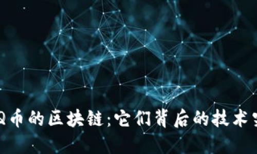 和关键词

了解LNG和Q币的区块链：它们背后的技术究竟是什么？
