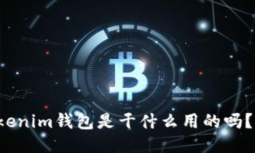 你知道tokenim钱包是干什么用的吗？快来看看！